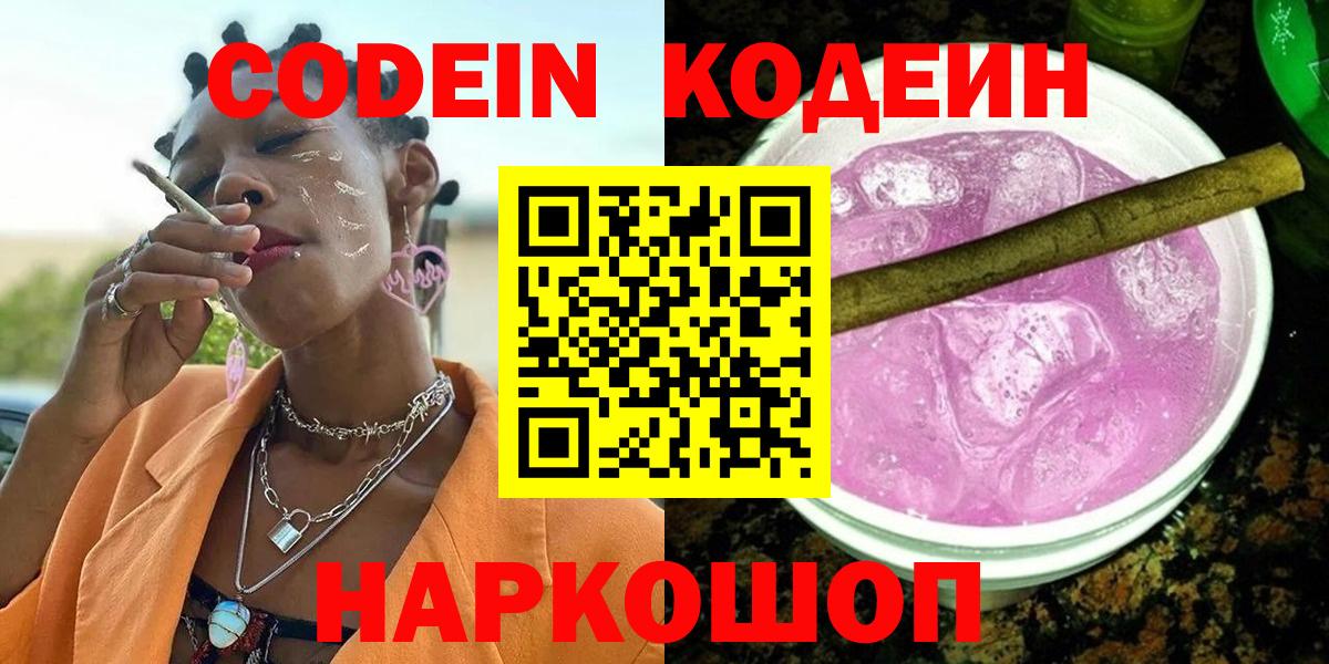 Кодеиновый сироп Lean напиток Lean (лин)  Вход с VPN  Нововоронеж  Кодеиновый сироп Lean Purple Drank 